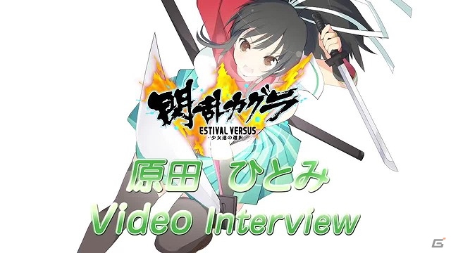 PS4/PS Vita「閃乱カグラ ESTIVAL VERSUS -少女達の選択-」飛鳥役の原田ひとみさんのビデオインタビューが公開！半蔵学院メンバーのボイスサンプル＆声優陣メッセージもの画像1