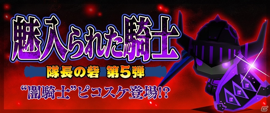 iOS/Android「ピコットキングダム」隊長の砦に「呪われた盾」が手に入る新クエストが登場！ガチャイベント「闇の勢力登場！」も開催の画像1