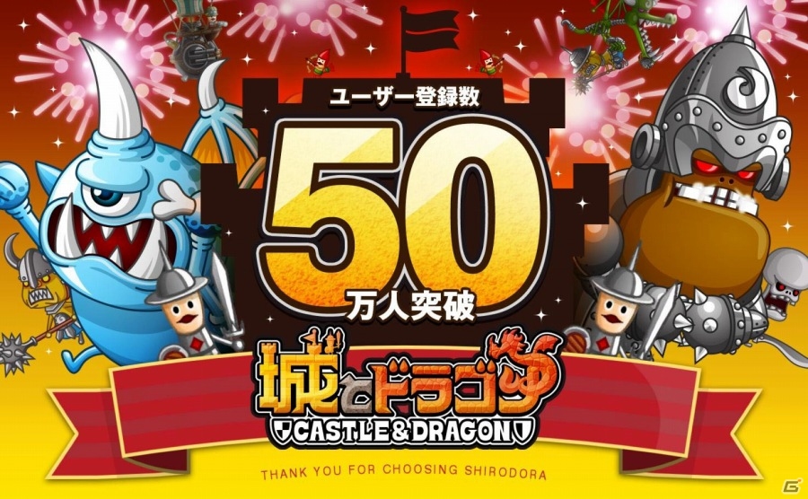 iOS版「城とドラゴン」登録ユーザー数が50万人を突破の画像1