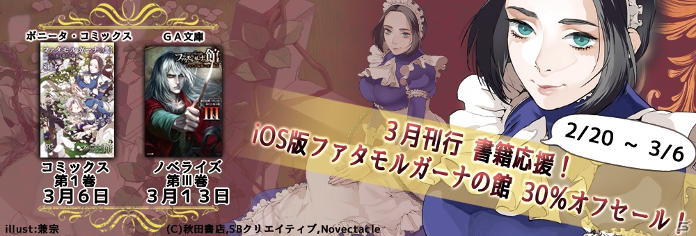 iOS版「ファタモルガーナの館」コミックス＆ノベライズ連続発売記念！30％OFFの割引セールが開始の画像1