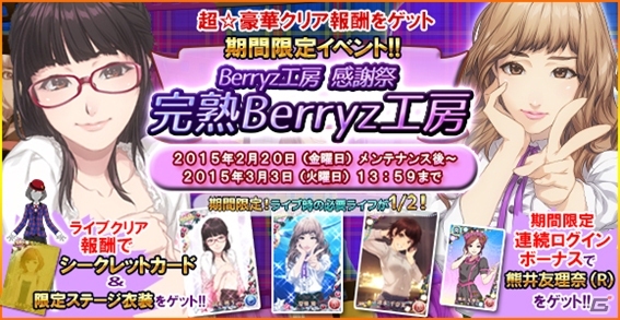 iOS/Android「ハロプロタップライブ」感謝祭イベント「完熟Berryz工房」が開催！嗣永桃子さん＆夏焼雅さんの限定カードも登場の画像1
