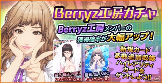 iOS/Android「ハロプロタップライブ」感謝祭イベント「完熟Berryz工房」が開催！嗣永桃子さん＆夏焼雅さんの限定カードも登場の画像11
