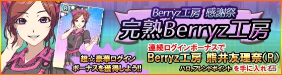 iOS/Android「ハロプロタップライブ」感謝祭イベント「完熟Berryz工房」が開催！嗣永桃子さん＆夏焼雅さんの限定カードも登場の画像20