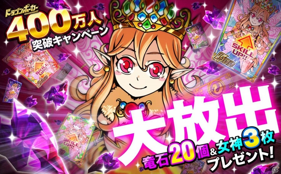 iOS/Android「ドラゴンポーカー」竜石やレアガチャチケットもザクザク！「400万人突破キャンペーン」が2月21日より開催の画像1