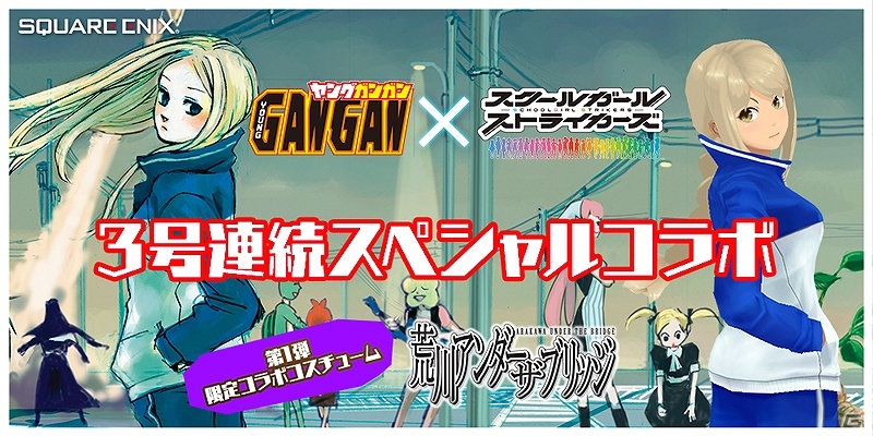 iOS/Android「スクールガールストライカーズ」限定コスチュームが手に入る「ヤングガンガン」3号連続コラボが開始―第1弾は「荒川アンダー ザ ブリッジ」よりニノのジャージが登場！の画像1