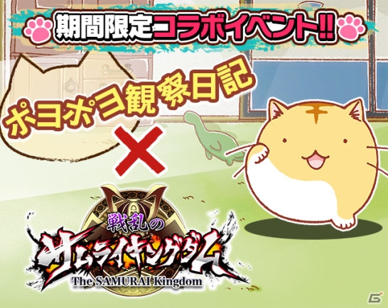 iOS/Android「戦乱のサムライキングダム」と四コマ漫画「ポヨポヨ観察日記」がコラボ！多彩な武将に扮したポヨがペットとして登場の画像1