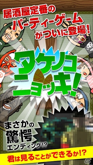 飲み会などの定番パーティゲームがアプリとして登場！iOS/Android「タケノコニョッキ！」が配信の画像1