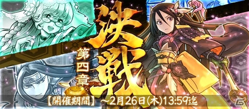 iOS/Android「戦国X」対戦イベント「決戦・第四章」が開幕―PvP戦の仕様が大幅リニューアル！の画像1