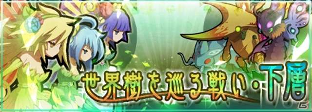 iOS/Android「ロード・トゥ・ドラゴン」Ver.5.3.0アップデートが実施！新イベント「世界樹を巡る戦い」＆「よりしろフィーバー」もスタートの画像2