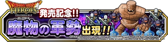 iOS/Android「ドラゴンクエストモンスターズ スーパーライト」DQヒーローズ発売記念イベントが2月26日より開催―「ギガンテス」「魔物の軍勢」が登場の画像1
