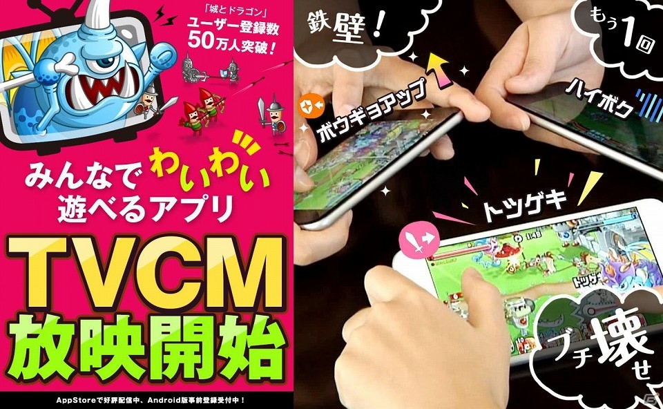 iOS版「城とドラゴン」初のTVCMが2月21日より放映開始！の画像1