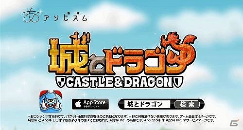 iOS版「城とドラゴン」初のTVCMが2月21日より放映開始！の画像5