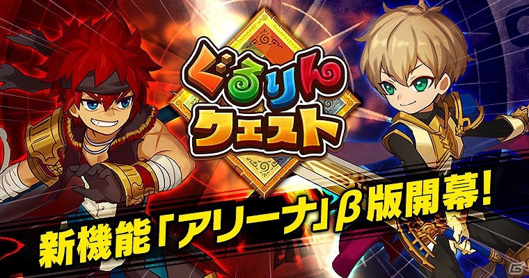 iOS/Android「ぐるりんクエスト」プレイヤー同士のリアルタイムバトルが楽しめる新機能「アリーナ」β版が配信の画像1