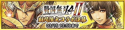 iOS/Android「クイズバトル討鬼伝」にて第5回モノノフ大会が開催！「新規＆復帰キャンペーン」＆「戦国無双4-II」コラボは2月22日よりスタートの画像2