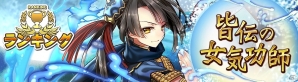 iOS/Android「消滅都市」ランキングイベント「皆伝の女気功師」開催！2月27日に新章公開も決定の画像1