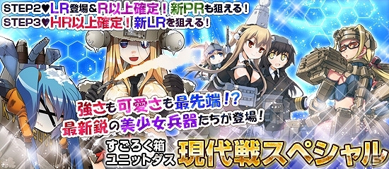 Yahoo! Mobage「MC☆あくしず鋼鉄の戦姫」すごろく箱ユニットダス「現代戦スペシャル」が実装！カムバック＆ログインキャンペーンも実施の画像1