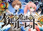 「777TOWN.net」で配信中のすごろくRPGがiOS/Android「鍵と魔法とルーレット」となって配信決定！Android向けβ版テストも実施中