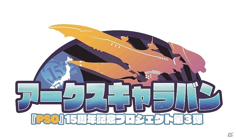 「ファンタシースターオンライン2」オフラインイベント「アークスキャラバン」が3月1日の広島開催を皮切りに全国で実施！物販コーナーの詳細が公開の画像1