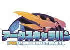 「ファンタシースターオンライン2」オフラインイベント「アークスキャラバン」が3月1日の広島開催を皮切りに全国で実施！物販コーナーの詳細が公開