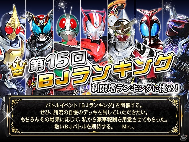 iOS/Android「仮面ライダー ブレイクジョーカー」バトルイベント「第15回BJランキング」が開催―上位入賞で☆7の仮面ライダードライブをゲット！  | Gamer