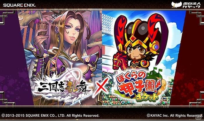 iOS/Android「三国志乱舞」と「ぼくらの甲子園！ポケット」にて連動コラボキャンペーンが開始！両タイトルでアイテムやカードが入手可能の画像1