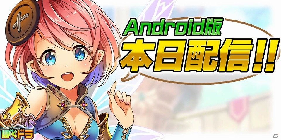 事前登録者数が12万人を突破した協力バトルRPG「ぼくとドラゴン」がAndroid向けに配信の画像1
