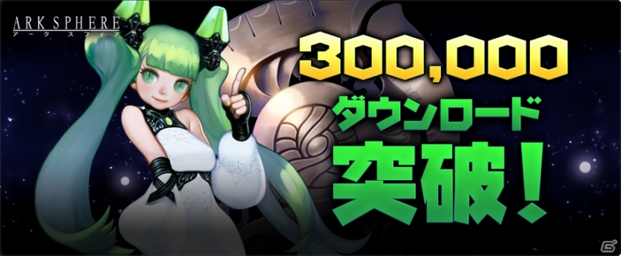 iOS/Android「アークスフィア」30万ダウンロードを突破！ゲーム内通貨やガチャ券が獲得可能な記念イベントもスタートの画像1