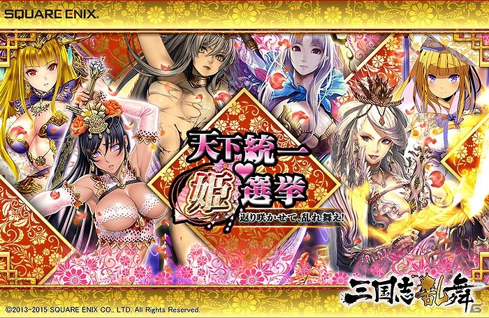 iOS/Android「三国志乱舞」もしも三国志で人気投票があったなら！？新LE姫武将を決定する「天下統一♥姫選挙」が開催！の画像1