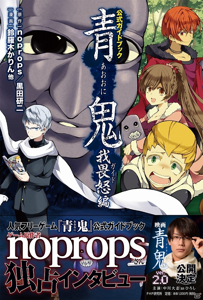 フリーホラーゲーム 青鬼 の公式ガイドブック 青鬼 我畏怒編 が2月28日に発売 ゲーム情報サイト Gamer