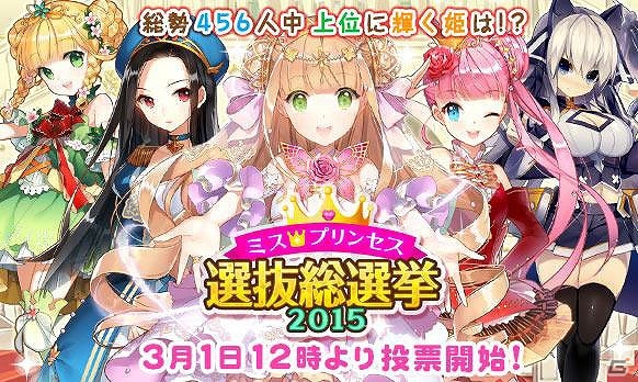 iOS/Android「ウチの姫さまがいちばんカワイイ」初の公式キャラクター総選挙「ミスプリンセス選抜総選挙 2015」が開催―全キャラクター456人の頂点が決定！の画像1