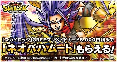 GREE版「スカイロック」デザインのGREEプリペイドカードが全国のセブン-イレブンにて発売―購入者には限定魔者がプレゼント！の画像1
