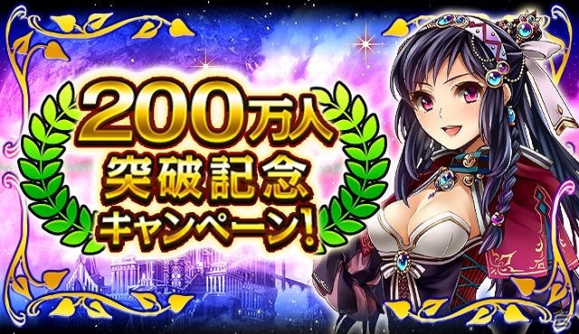 GREE「神獄のヴァルハラゲート」累計会員数が200万人を突破！Sレアガチャ券などが手に入る記念キャンペーンが開催の画像1