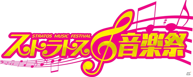 AC「ガンスリンガー ストラトス2」ライブイベント「ストラトス音楽祭」が4月30日に開催―GARNiDELiAや綾野ましろさんらが出演！の画像1