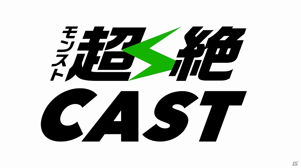 iOS/Android「モンスターストライク」攻略情報やニュースなどのモンスト関連動画まとめサイト「モンスト超絶CAST」がオープン！の画像1