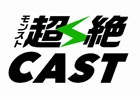 iOS/Android「モンスターストライク」攻略情報やニュースなどのモンスト関連動画まとめサイト「モンスト超絶CAST」がオープン！