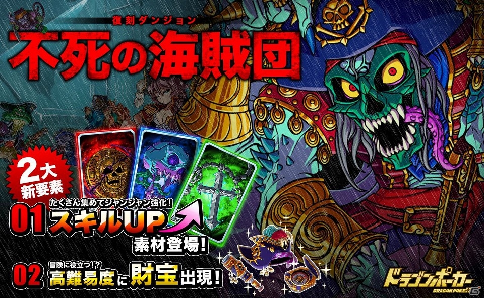 iOS/Android「ドラゴンポーカー」状態異常スキルを仕掛けてくるボス「ジーベック」再臨！復刻スペシャルダンジョン「不死の海賊団」が開催の画像1