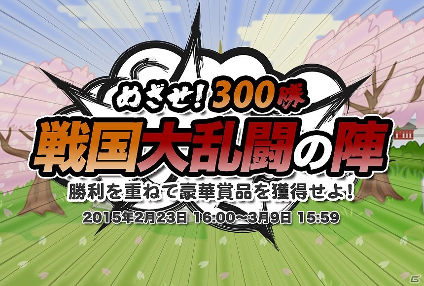 iOS/Android「戦国ディフェンス」規定数のステージをクリアしたら銅銭やアイテムが必ずもらえる「めざせ！300勝 戦国大乱闘の陣」実施の画像1