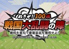 iOS/Android「戦国ディフェンス」規定数のステージをクリアしたら銅銭やアイテムが必ずもらえる「めざせ！300勝 戦国大乱闘の陣」実施