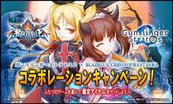 AC「ブレイブルー クロノファンタズマ」×「ガンスリンガー ストラトス2」コラボ第2弾が2月26日よりスタートの画像1