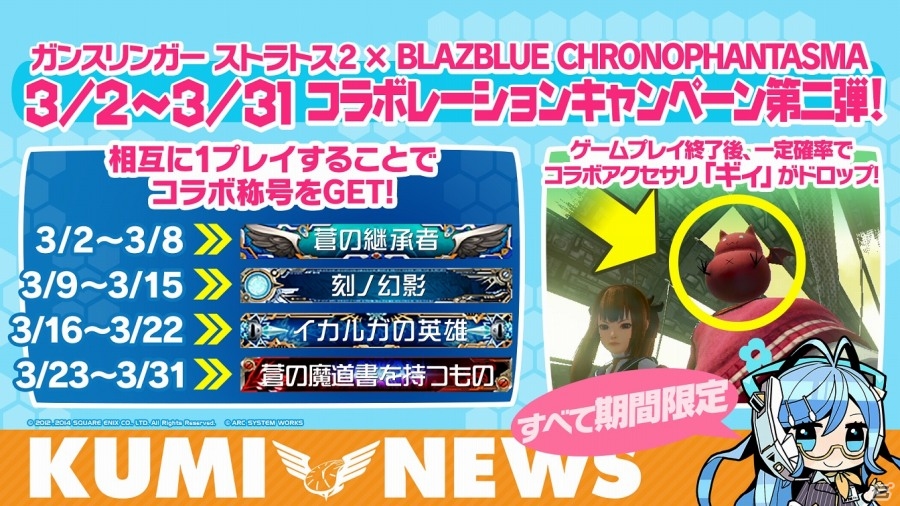 AC「ブレイブルー クロノファンタズマ」×「ガンスリンガー ストラトス2」コラボ第2弾が2月26日よりスタートの画像5