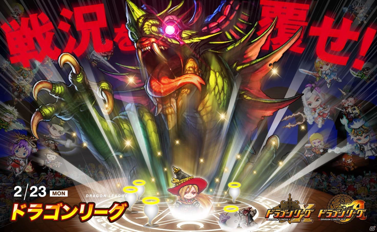 iOS「ドラゴンリーグX」＆Android「ドラゴンリーグA」ドラゴンバトルへの挑戦権をかけたバトル「ドラゴンリーグ」が開催！の画像1