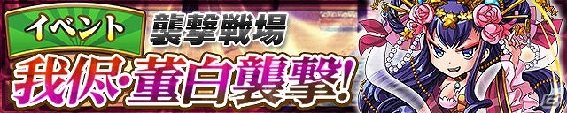 iOS/Android「三国テンカトリガー」高難易度戦場に「我侭・董白襲撃！」が登場！各勢力の強力な武将が入手しやすくなる「勢力くじ」も開催の画像1