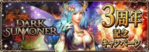 iOS/Android「ダークサマナー」強力Sモンスターなど豪華恩賞が貰えるチャンス！3周年記念キャンペーン開始の画像1