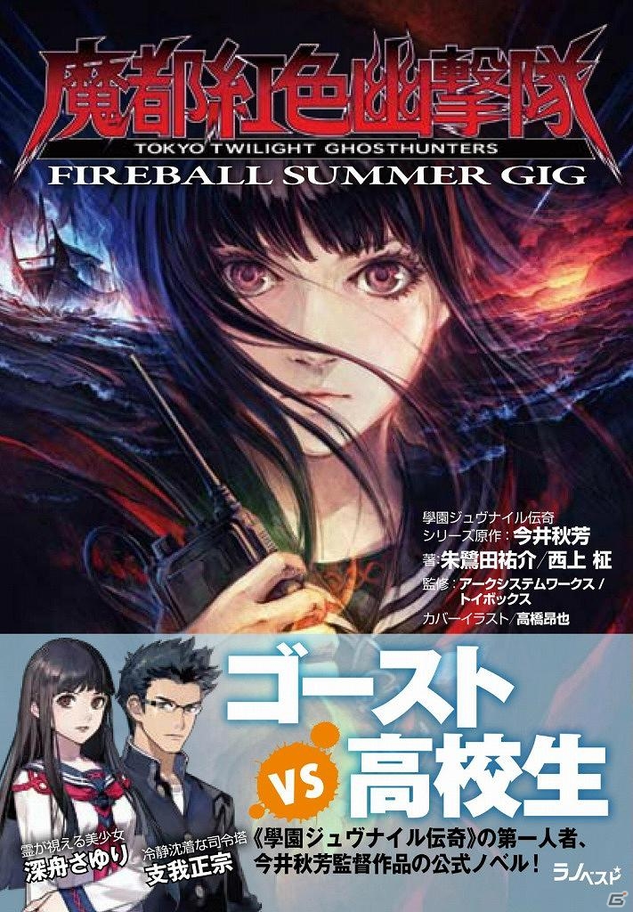 「魔都紅色幽撃隊」のその後を描いた完全オリジナルストーリーの公式ノベル「魔都紅色幽撃隊 FIREBALL SUMMER GIG」が発売の画像1