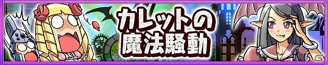 iOS/Android「ケリ姫スイーツ」あふれた経験値玉をためる新システムや新使用人「ザッハトルテ」が追加されるアップデート「Ver.4.8.0」が実装の画像6