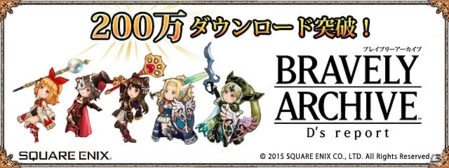 iOS/Android「ブレイブリーアーカイブ ディーズレポート」が200万ダウンロードを突破！最大35個の「結晶石」がもらえる記念キャンペーンが実施の画像1