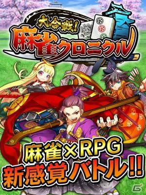麻雀とキャラクターバトルが融合した「大合戦！麻雀クロニクル」iOS版の配信がスタートの画像1