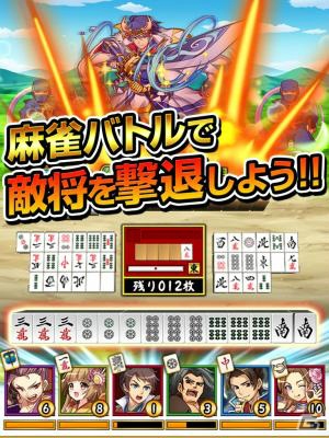 麻雀とキャラクターバトルが融合した「大合戦！麻雀クロニクル」iOS版の配信がスタートの画像2