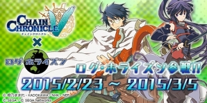 PS Vita「チェインクロニクルV」アニメ「ログ・ホライズン」の人気キャラクターたちが登場するイベントが開催の画像11