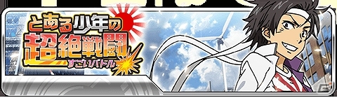 GREE/Mobage/mixi/dゲーム「とある魔術の禁書目録 頂点決戦 II」削板軍覇とコンビを組んでバトルを勝ち抜け！「とある少年の超絶戦闘」が開催の画像1
